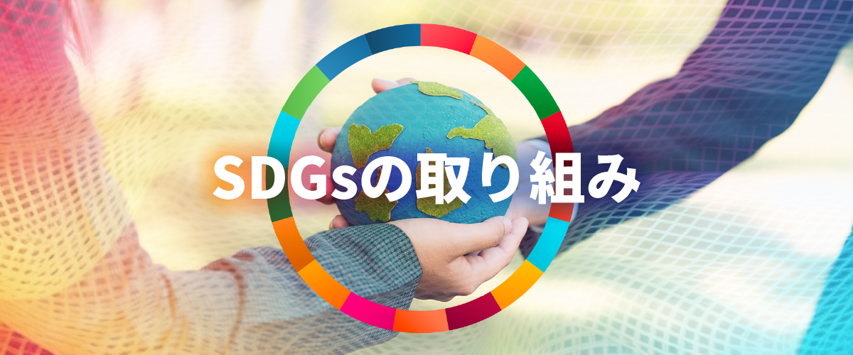 SDGsの取り組み