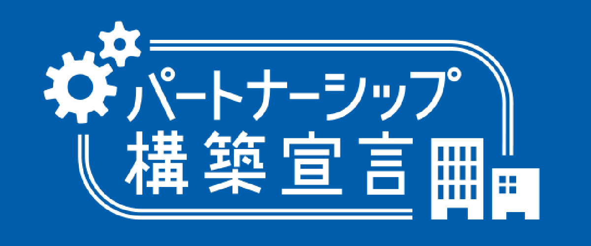 パートナーシップ構築宣言